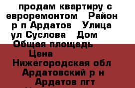 продам квартиру с евроремонтом › Район ­ р.п.Ардатов › Улица ­ ул.Суслова › Дом ­ 7 › Общая площадь ­ 54 › Цена ­ 1 300 000 - Нижегородская обл., Ардатовский р-н, Ардатов пгт Недвижимость » Квартиры продажа   . Нижегородская обл.